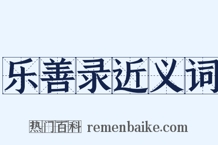 乐善录近义词是什么意思的图片